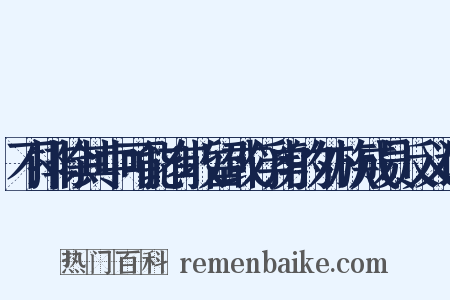 不排除其中可能有收留或俘虏的外族成员反义词是什么意思的图片